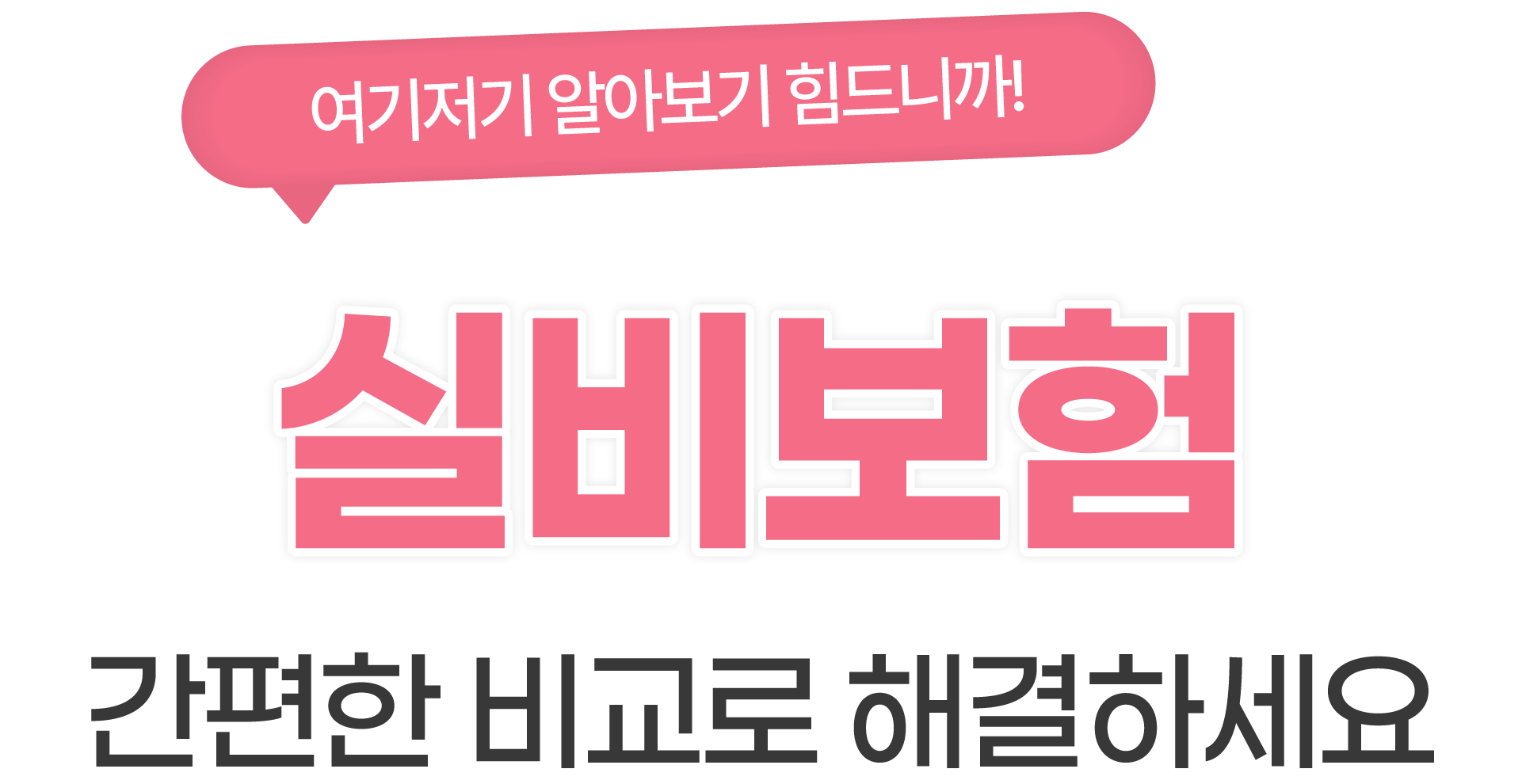 간편한 비교로 해결하세요